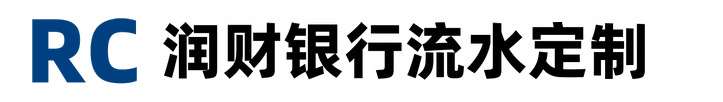 润财银行流水定制